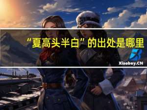 “夏高头半白”的出处是哪里