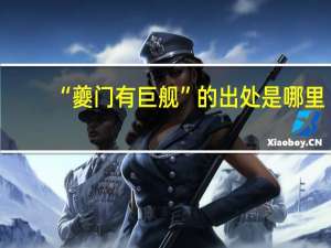 “夔门有巨舰”的出处是哪里