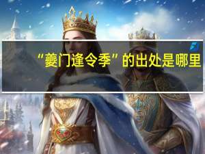 “夔门逢令季”的出处是哪里