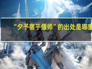 “夕予宿乎偃师”的出处是哪里