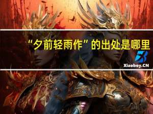 “夕前轻雨作”的出处是哪里