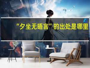 “夕坐无晤言”的出处是哪里