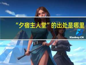 “夕宿主人堂”的出处是哪里