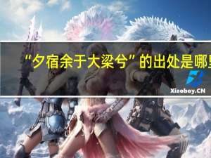 “夕宿余于大梁兮”的出处是哪里