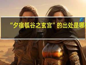 “夕宿瓠谷之玄宫”的出处是哪里