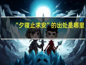 “夕寝止求安”的出处是哪里