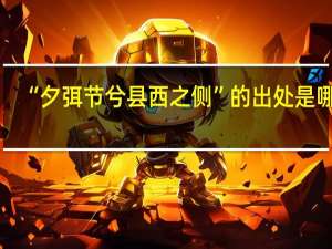 “夕弭节兮县西之侧”的出处是哪里