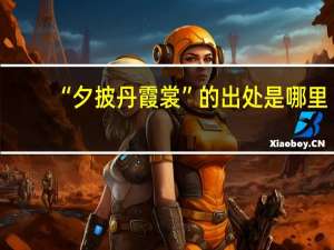 “夕披丹霞裳”的出处是哪里