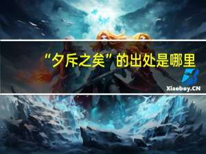 “夕斥之矣”的出处是哪里