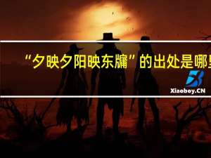 “夕映夕阳映东牖”的出处是哪里