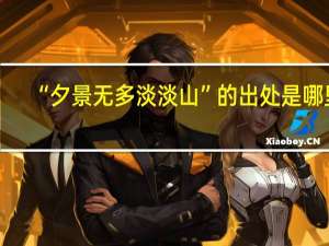 “夕景无多淡淡山”的出处是哪里