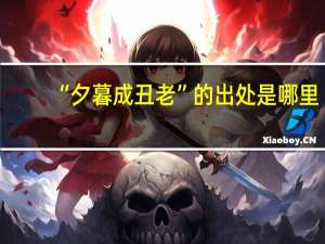 “夕暮成丑老”的出处是哪里