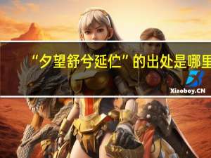 “夕望舒兮延伫”的出处是哪里