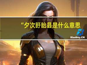 “夕次盱眙县是什么意思