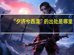 “夕济兮西澨”的出处是哪里