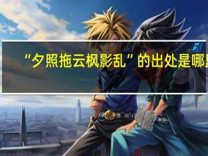 “夕照拖云枫影乱”的出处是哪里