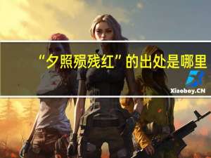 “夕照殒残红”的出处是哪里