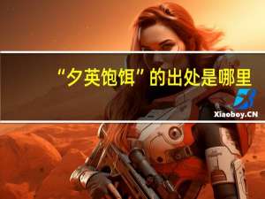 “夕英饱饵”的出处是哪里