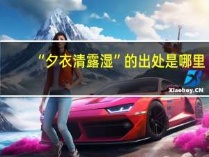 “夕衣清露湿”的出处是哪里