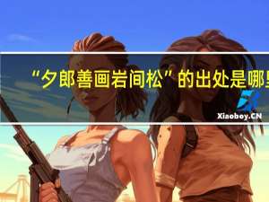 “夕郎善画岩间松”的出处是哪里