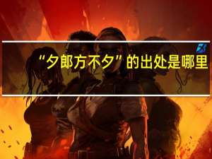 “夕郎方不夕”的出处是哪里