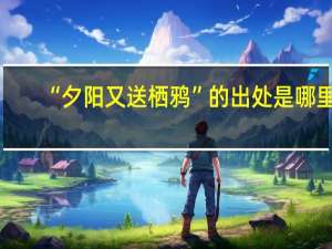 “夕阳又送栖鸦”的出处是哪里