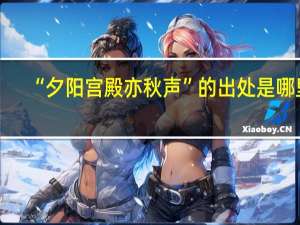 “夕阳宫殿亦秋声”的出处是哪里