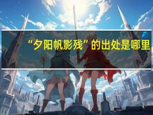 “夕阳帆影残”的出处是哪里