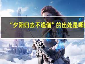 “夕阳归去不逢僧”的出处是哪里