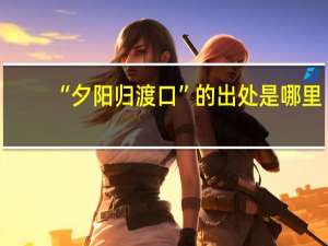 “夕阳归渡口”的出处是哪里