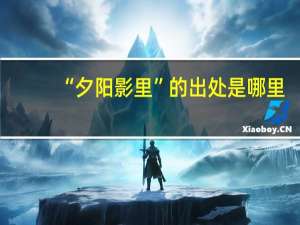 “夕阳影里”的出处是哪里