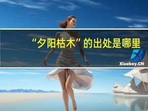 “夕阳枯木”的出处是哪里