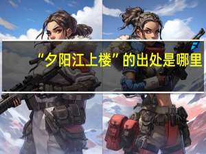“夕阳江上楼”的出处是哪里
