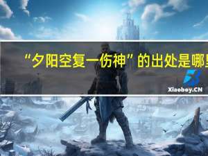 “夕阳空复一伤神”的出处是哪里