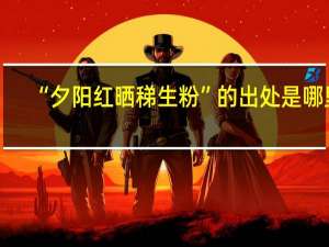 “夕阳红晒稊生粉”的出处是哪里