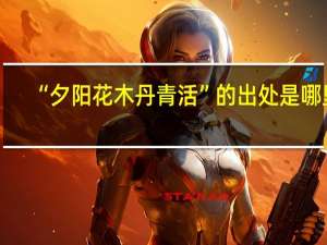 “夕阳花木丹青活”的出处是哪里