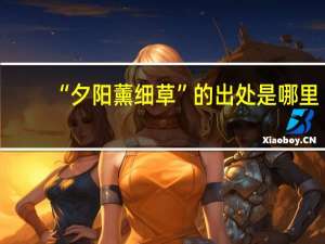 “夕阳薰细草”的出处是哪里