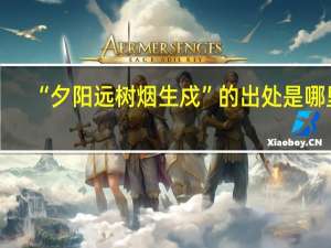 “夕阳远树烟生戍”的出处是哪里