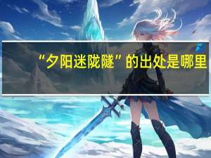 “夕阳迷陇隧”的出处是哪里