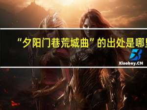 “夕阳门巷荒城曲”的出处是哪里