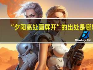 “夕阳高处画屏开”的出处是哪里