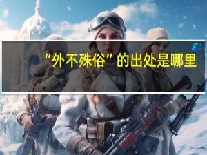 “外不殊俗”的出处是哪里