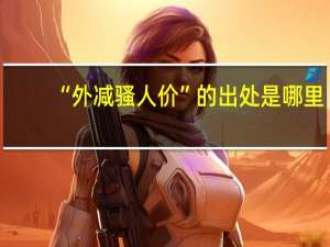 “外减骚人价”的出处是哪里