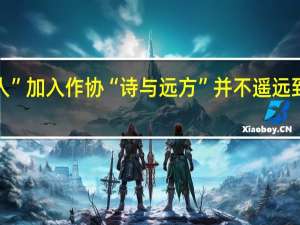 “外卖诗人”加入作协“诗与远方”并不遥远 到底什么情况呢