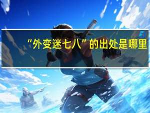 “外变迷七八”的出处是哪里