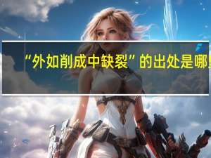 “外如削成中缺裂”的出处是哪里