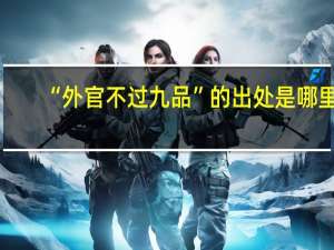 “外官不过九品”的出处是哪里