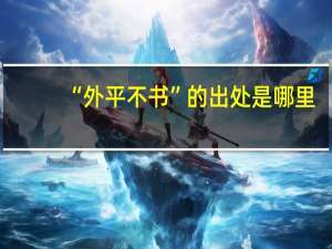 “外平不书”的出处是哪里