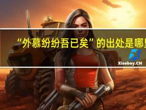 “外慕纷纷吾已矣”的出处是哪里