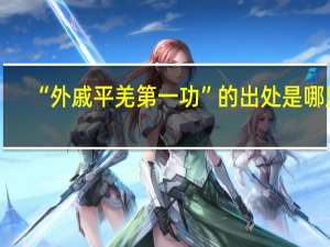 “外戚平羌第一功”的出处是哪里